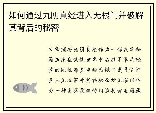如何通过九阴真经进入无根门并破解其背后的秘密