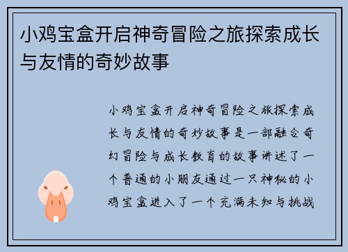 小鸡宝盒开启神奇冒险之旅探索成长与友情的奇妙故事 小鸡宝盒开启神奇冒险之旅探索成长与友情的奇妙故事