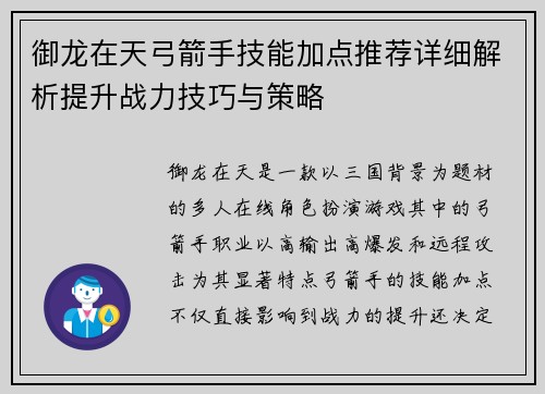 御龙在天弓箭手技能加点推荐详细解析提升战力技巧与策略 御龙在天弓箭手技能加点推荐详细解析提升战力技巧与策略